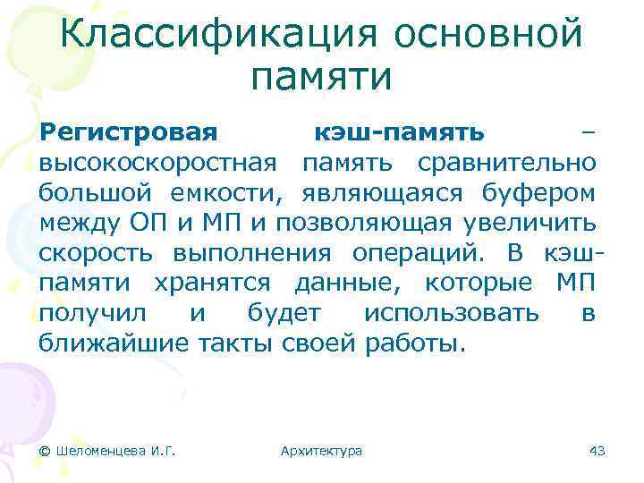 Классификация основной памяти Регистровая кэш-память – высокоскоростная память сравнительно большой емкости, являющаяся буфером между