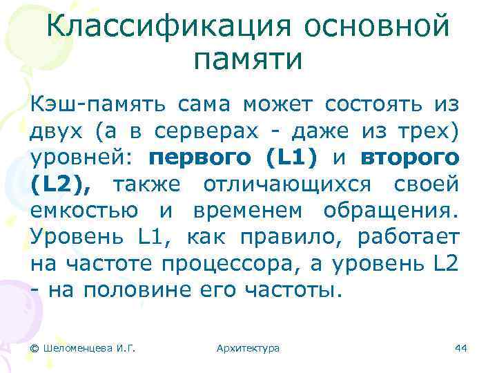 Классификация основной памяти Кэш-память сама может состоять из двух (а в серверах - даже