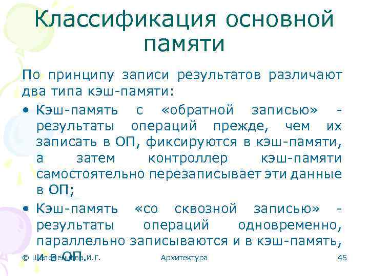 Классификация основной памяти По принципу записи результатов различают два типа кэш-памяти: • Кэш-память с