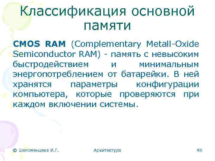 Классификация основной памяти CMOS RAM (Complementary Metall-Oxide Semiconductor RAM) - память с невысоким быстродействием