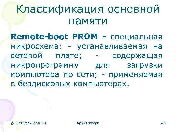 Классификация основной памяти Remote-boot PROM - специальная микросхема: - устанавливаемая на сетевой плате; -