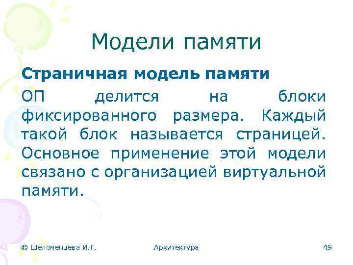 Модели памяти Страничная модель памяти ОП делится на блоки фиксированного размера. Каждый такой блок