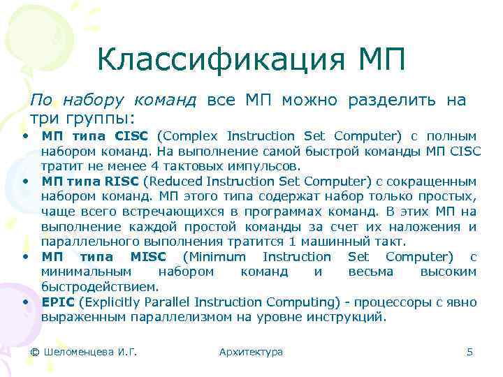 Классификация МП По набору команд все МП можно разделить на три группы: • МП