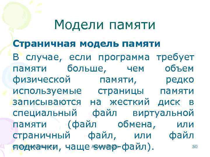 Модели памяти Страничная модель памяти В случае, если программа требует памяти больше, чем объем