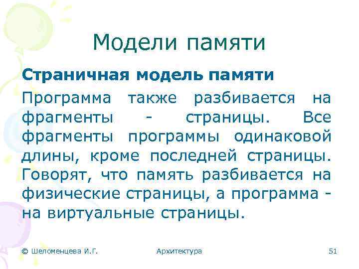Модели памяти Страничная модель памяти Программа также разбивается на фрагменты - страницы. Все фрагменты