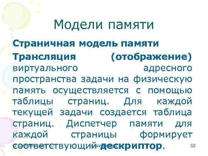 Модели памяти Страничная модель памяти Трансляция (отображение) виртуального адресного пространства задачи на физическую память