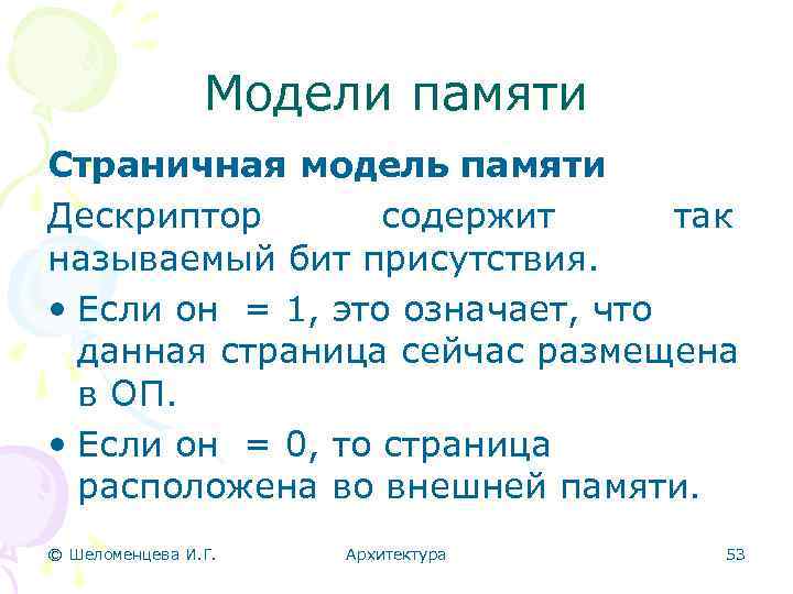 Модели памяти Страничная модель памяти Дескриптор содержит так называемый бит присутствия. • Если он