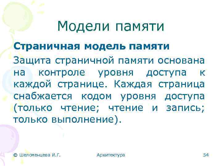 Модели памяти Страничная модель памяти Защита страничной памяти основана на контроле уровня доступа к