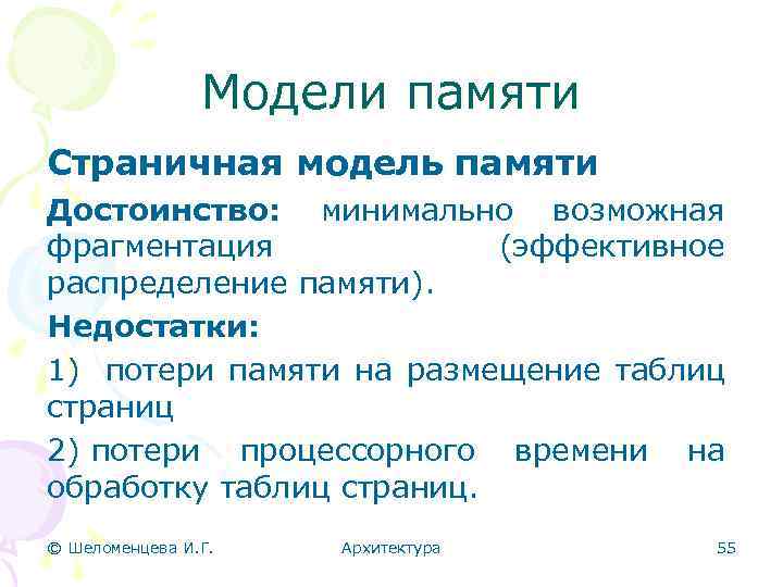 Модели памяти Страничная модель памяти Достоинство: минимально возможная фрагментация (эффективное распределение памяти). Недостатки: 1)