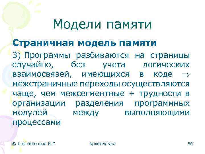 Модели памяти Страничная модель памяти 3) Программы разбиваются на страницы случайно, без учета логических
