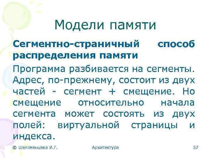 Модели памяти Сегментно-страничный способ распределения памяти Программа разбивается на сегменты. Адрес, по-прежнему, состоит из