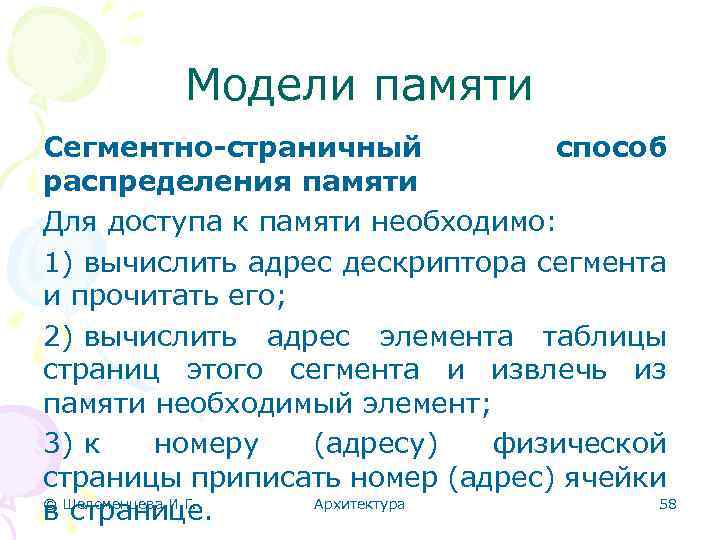 Модели памяти Сегментно-страничный способ распределения памяти Для доступа к памяти необходимо: 1) вычислить адрес