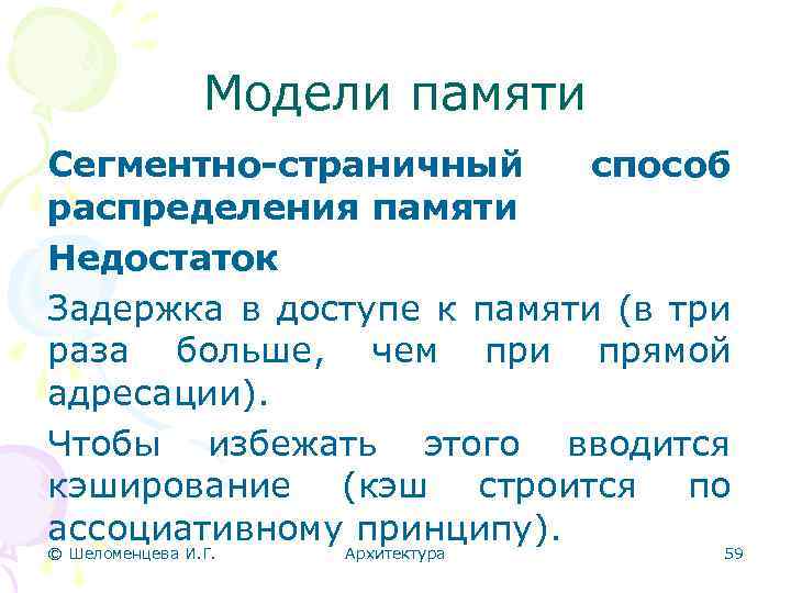 Модели памяти Сегментно-страничный способ распределения памяти Недостаток Задержка в доступе к памяти (в три