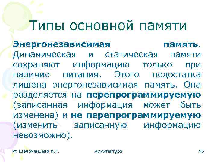 Типы основной памяти Энергонезависимая память. Динамическая и статическая памяти сохраняют информацию только при наличие