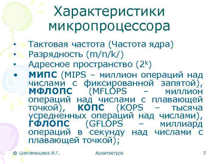 Характеристики микропроцессора • • Тактовая частота (Частота ядра) Разрядность (m/n/k/) Адресное пространство (2 k)