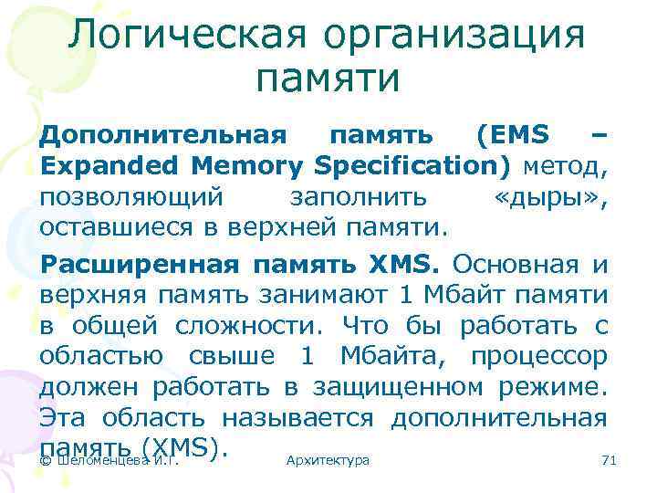 Логическая организация памяти Дополнительная память (EMS – Expanded Memory Specification) метод, позволяющий заполнить «дыры»