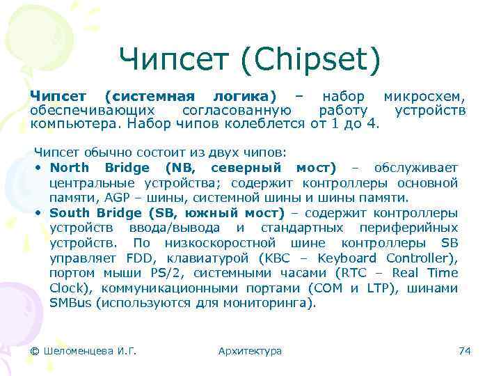 Чипсет (Chipset) Чипсет (системная логика) – набор микросхем, обеспечивающих согласованную работу устройств компьютера. Набор