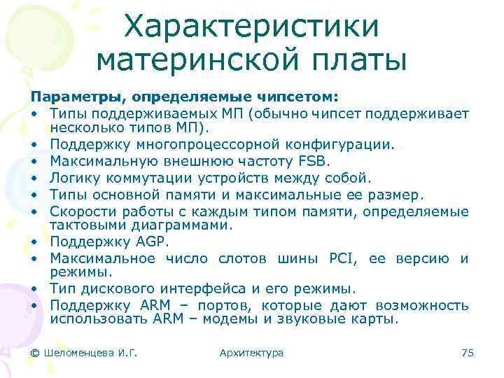 Характеристики материнской платы Параметры, определяемые чипсетом: • Типы поддерживаемых МП (обычно чипсет поддерживает несколько