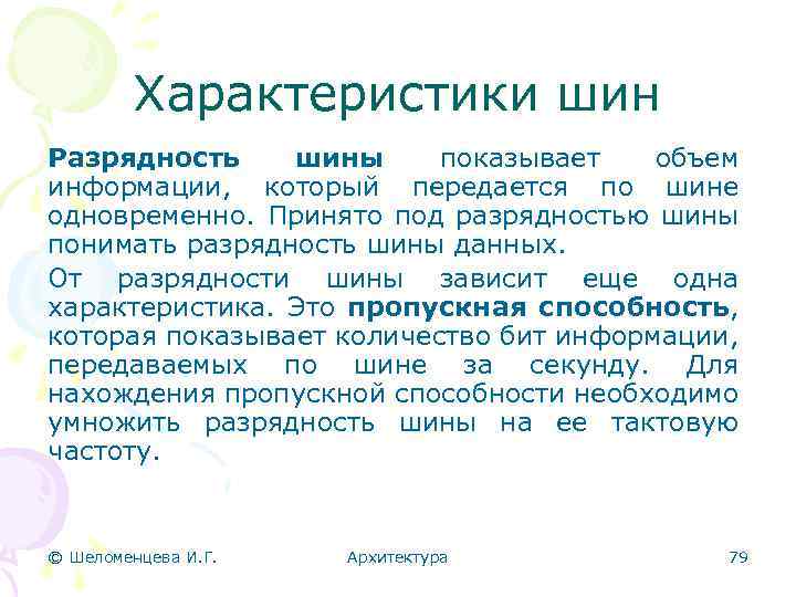 Характеристики шин Разрядность шины показывает объем информации, который передается по шине одновременно. Принято под