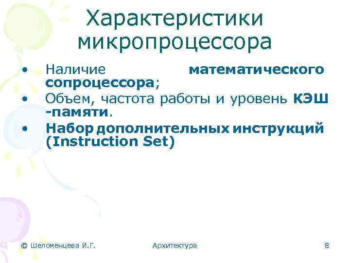 Характеристики микропроцессора • • • Наличие математического сопроцессора; Объем, частота работы и уровень КЭШ