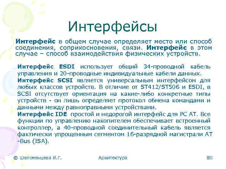 Интерфейсы Интерфейс в общем случае определяет место или способ соединения, соприкосновения, связи. Интерфейс в