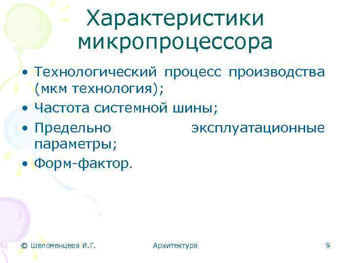 Характеристики микропроцессора • Технологический процесс производства (мкм технология); • Частота системной шины; • Предельно