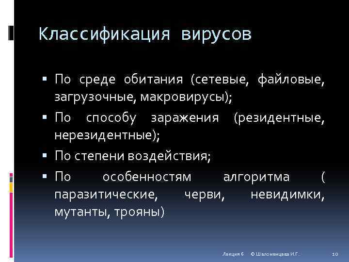 Классификация вирусов По среде обитания (сетевые, файловые, загрузочные, макровирусы); По способу заражения (резидентные, нерезидентные);