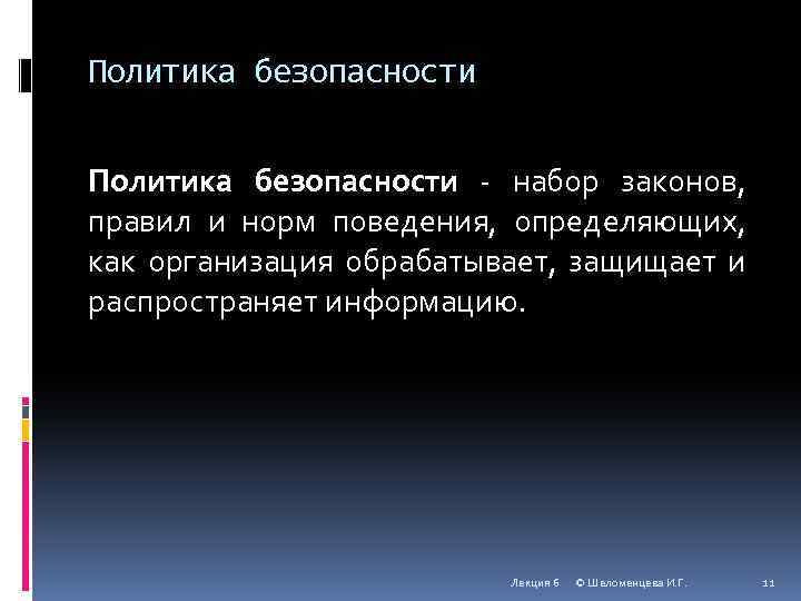 Политика безопасности - набор законов, правил и норм поведения, определяющих, как организация обрабатывает, защищает