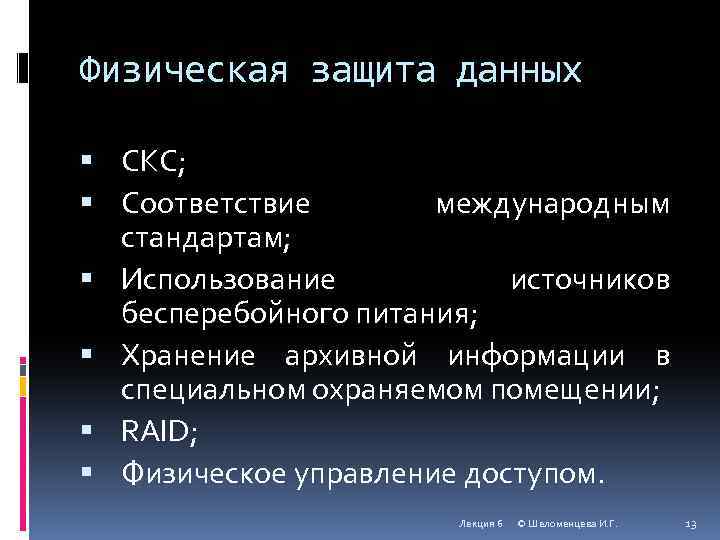 Физическая защита данных СКС; Соответствие международным стандартам; Использование источников бесперебойного питания; Хранение архивной информации