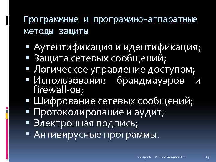 Программные и программно-аппаратные методы защиты Аутентификация и идентификация; Защита сетевых сообщений; Логическое управление доступом;