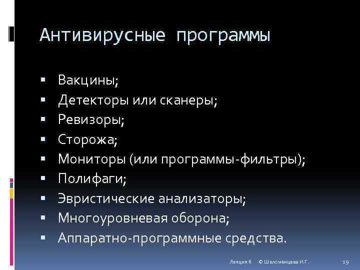 Антивирусные программы Вакцины; Детекторы или сканеры; Ревизоры; Сторожа; Мониторы (или программы-фильтры); Полифаги; Эвристические анализаторы;