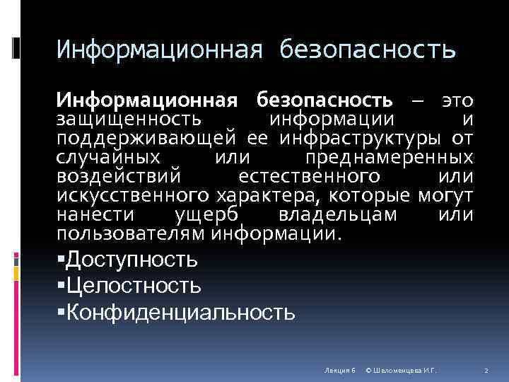 Информационная безопасность – это защищенность информации и поддерживающей ее инфраструктуры от случайных или преднамеренных