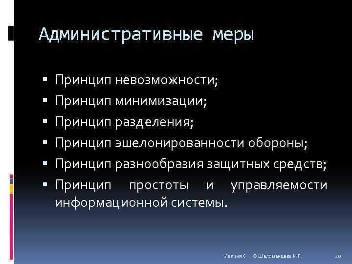 Административные меры Принцип невозможности; Принцип минимизации; Принцип разделения; Принцип эшелонированности обороны; Принцип разнообразия защитных