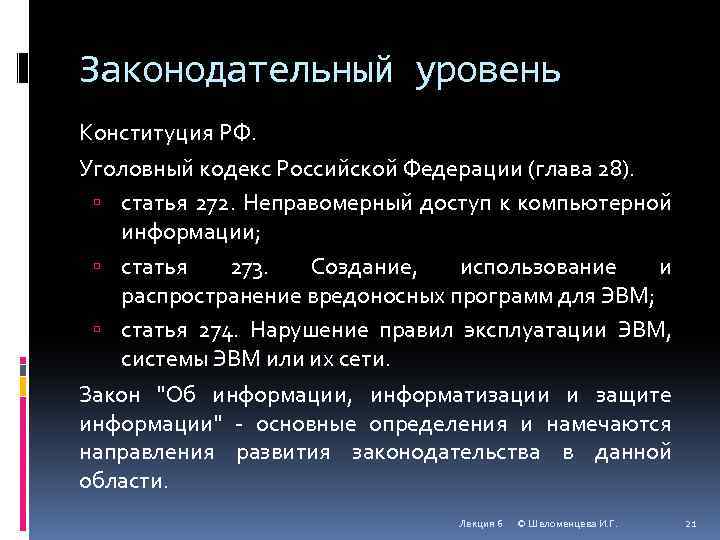 Законодательный уровень Конституция РФ. Уголовный кодекс Российской Федерации (глава 28). статья 272. Неправомерный доступ