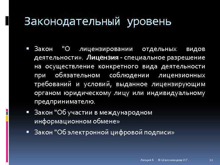 Законодательный уровень Закон "О лицензировании отдельных видов деятельности» . Лицензия - специальное разрешение на