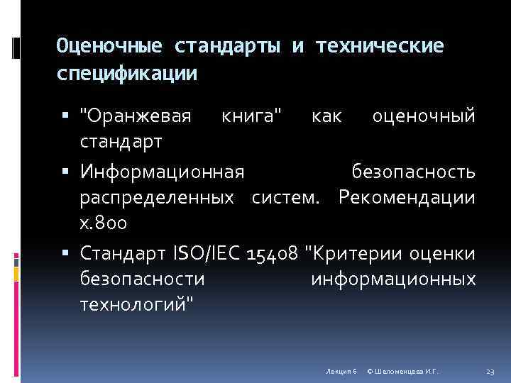 Оценочные стандарты и технические спецификации "Оранжевая книга" как оценочный стандарт Информационная безопасность распределенных систем.