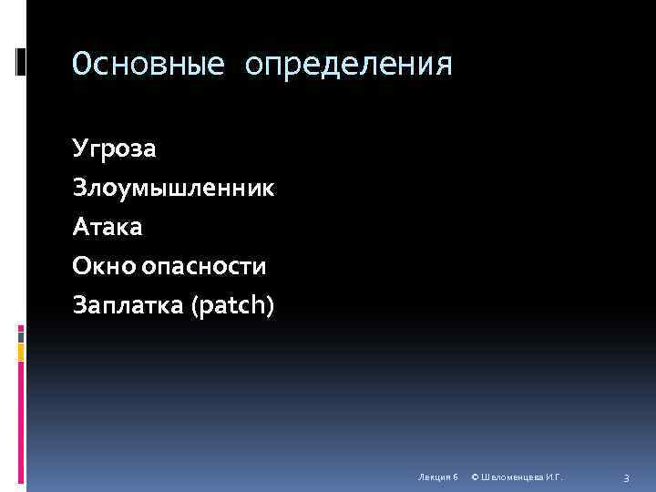 Основные определения Угроза Злоумышленник Атака Окно опасности Заплатка (patch) Лекция 6 © Шеломенцева И.