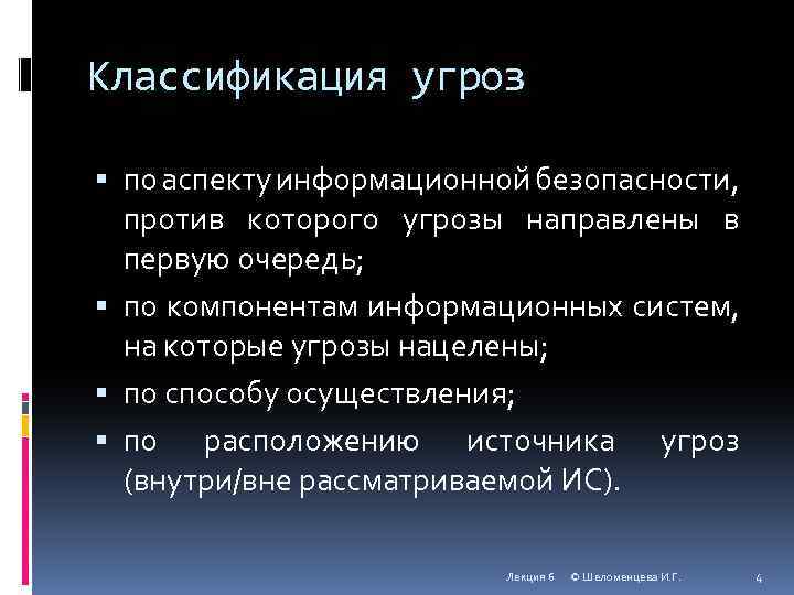 Классификация угроз по аспекту информационной безопасности, против которого угрозы направлены в первую очередь; по