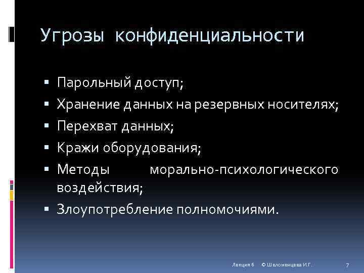 Угрозы конфиденциальности Парольный доступ; Хранение данных на резервных носителях; Перехват данных; Кражи оборудования; Методы