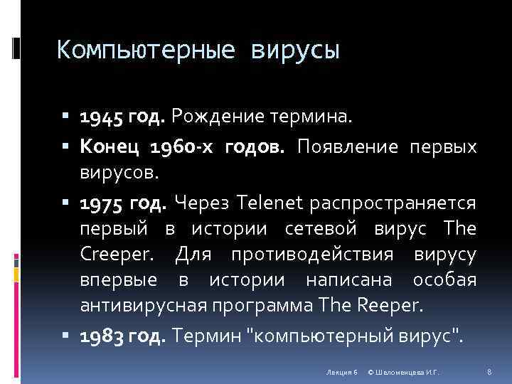 Компьютерные вирусы 1945 год. Рождение термина. Конец 1960 -х годов. Появление первых вирусов. 1975