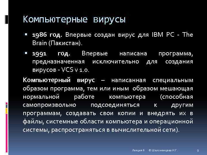 Компьютерные вирусы 1986 год. Впервые создан вирус для IBM PC - The Brain (Пакистан).