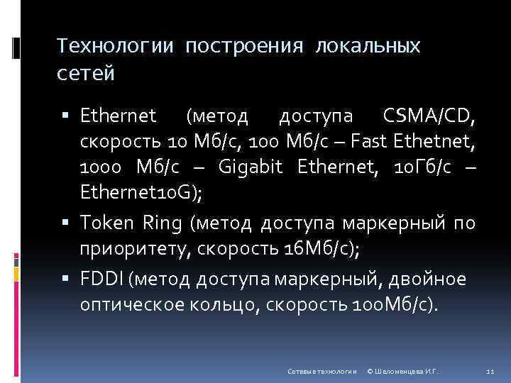 Технологии построения локальных сетей Ethernet (метод доступа CSMA/CD, скорость 10 Мб/с, 100 Мб/с –