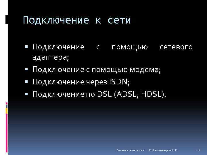 Подключение к сети Подключение с помощью сетевого адаптера; Подключение с помощью модема; Подключение через