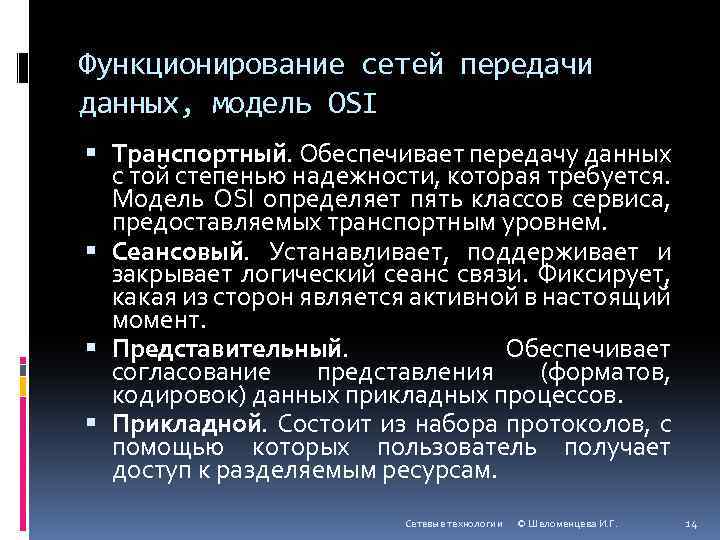 Функционирование сетей передачи данных, модель OSI Транспортный. Обеспечивает передачу данных с той степенью надежности,