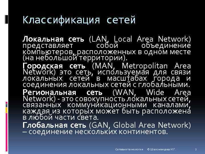 Классификация сетей Локальная сеть (LAN, Local Area Network) представляет собой объединение компьютеров, расположенных в