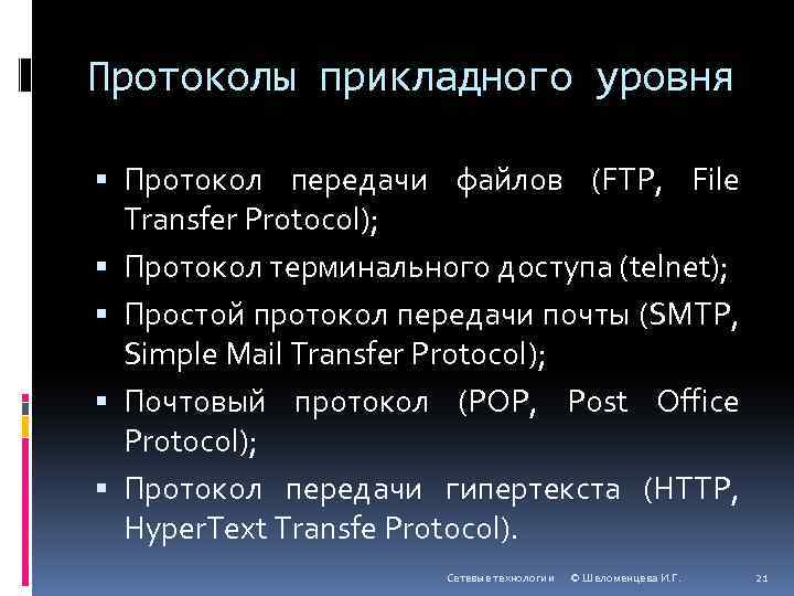 По какому сетевому протоколу работает всемирная паутина протокол передачи файлов