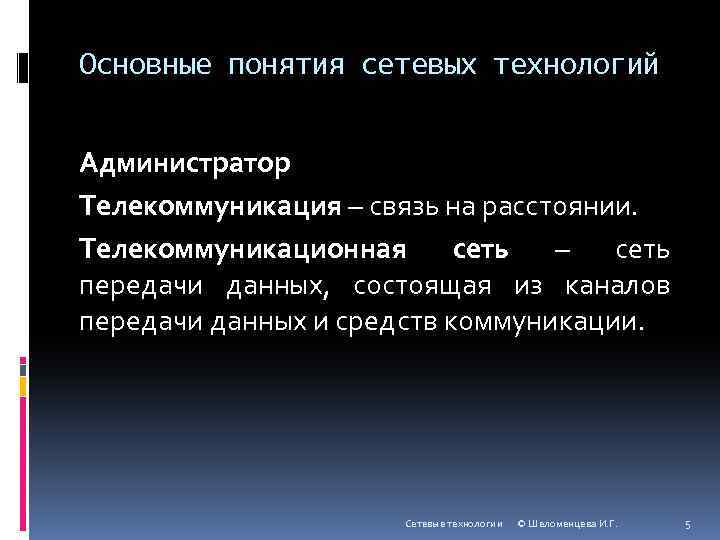 Основные понятия сетевых технологий Администратор Телекоммуникация – связь на расстоянии. Телекоммуникационная сеть – сеть