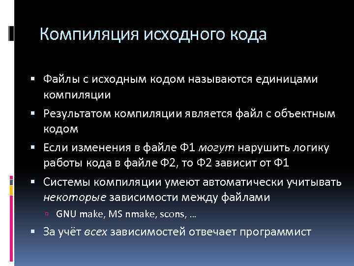 Компиляция исходного кода Файлы с исходным кодом называются единицами компиляции Результатом компиляции является файл