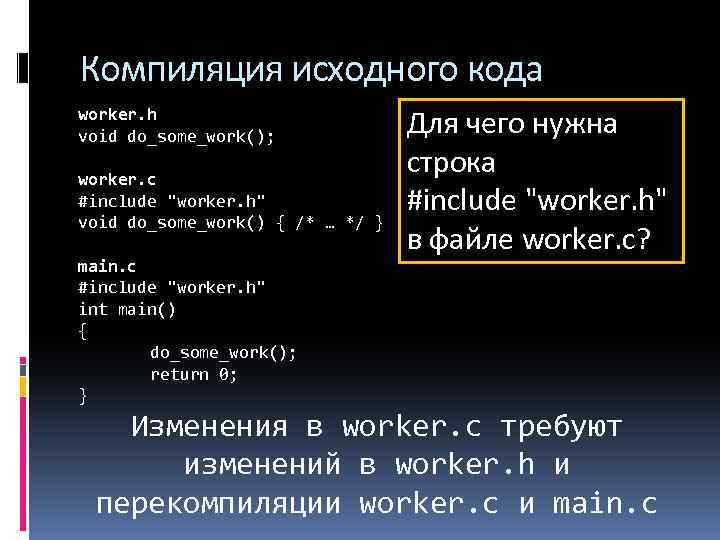 Компиляция исходного кода worker. h void do_some_work(); worker. c #include 