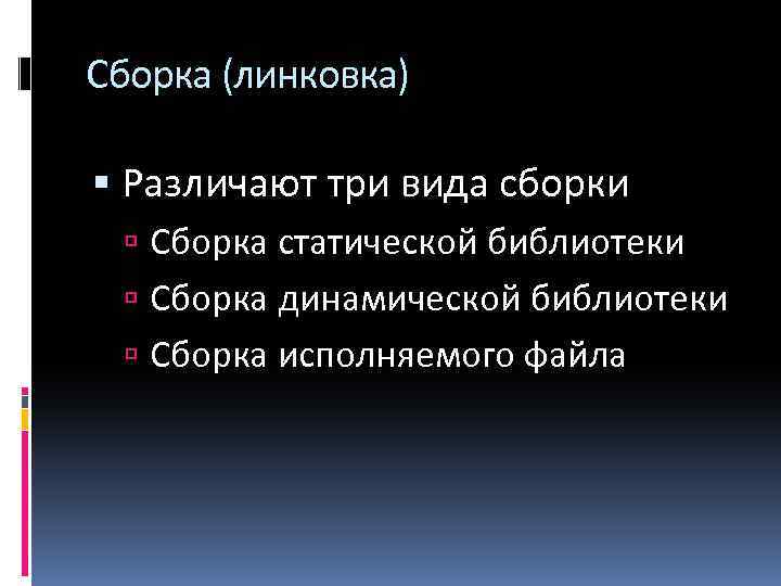 Сборка (линковка) Различают три вида сборки Сборка статической библиотеки Сборка динамической библиотеки Сборка исполняемого